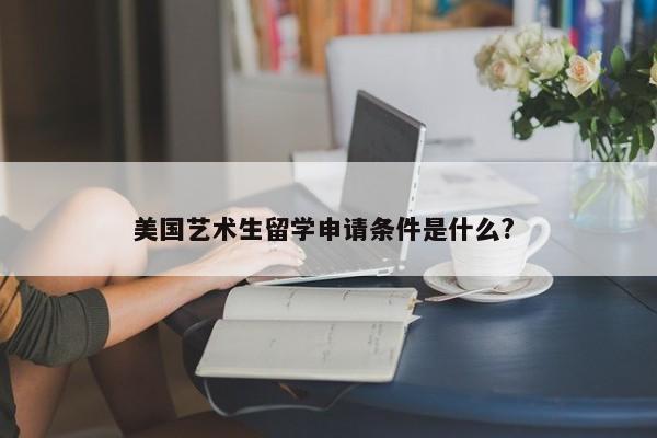 美国艺术生留学申请条件是什么? 