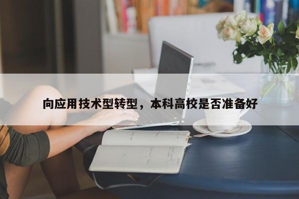 向应用技术型转型，本科高校是否准备好