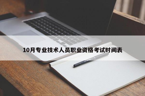 10月专业技术人员职业资格考试时间表