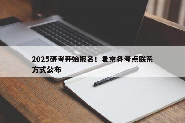 2025研考开始报名！北京各考点联系方式公布