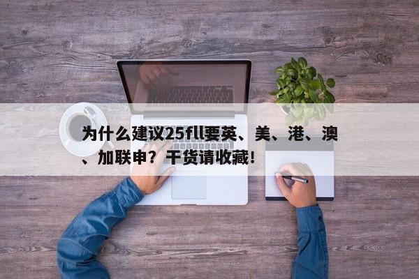 为什么建议25fll要英、美、港、澳、加联申？干货请收藏！