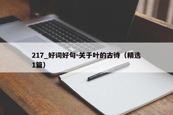 217_好词好句-关于叶的古诗（精选1篇）