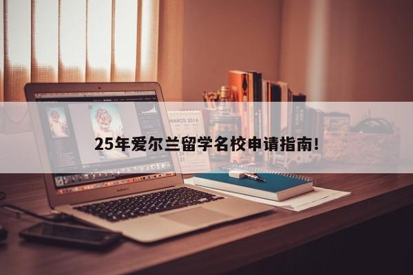 25年爱尔兰留学名校申请指南！