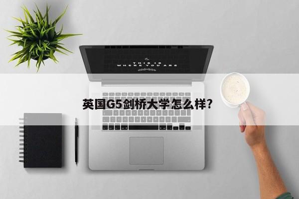 英国G5剑桥大学怎么样? 