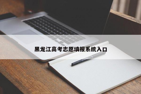 黑龙江高考志愿填报系统入口