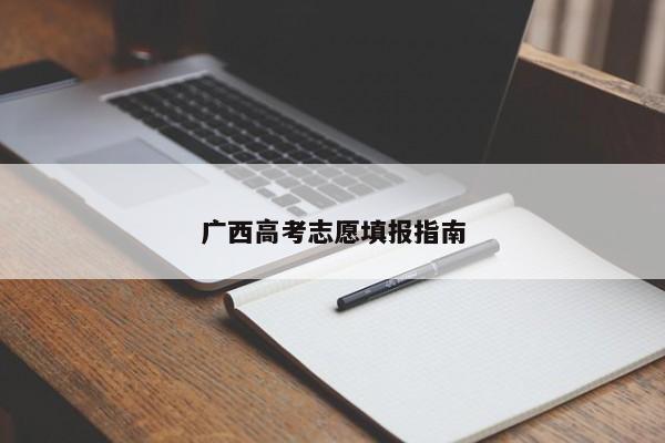 广西高考志愿填报指南