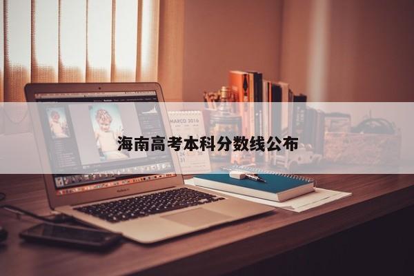 海南高考本科分数线公布