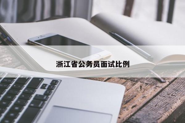 浙江省公务员面试比例