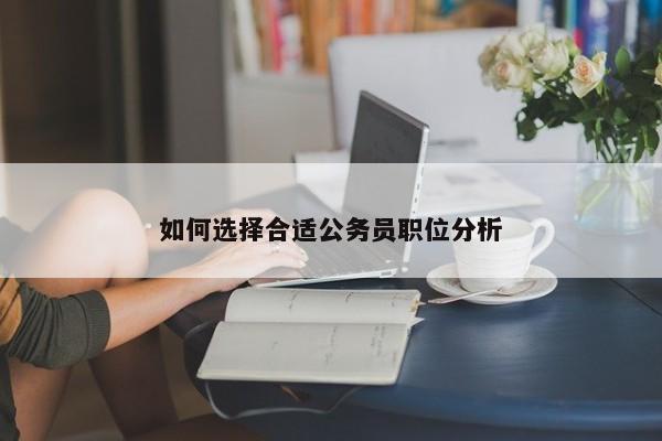 如何选择合适公务员职位分析