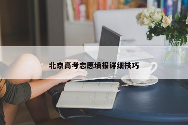 北京高考志愿填报详细技巧