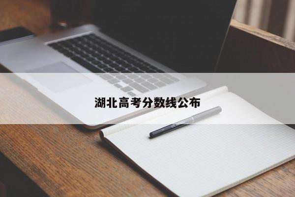 湖北高考分数线公布