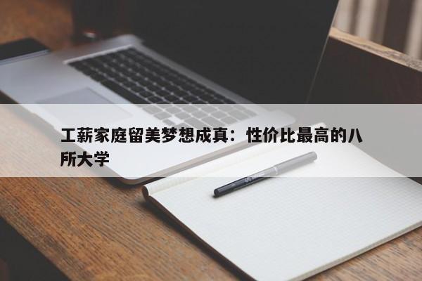 工薪家庭留美梦想成真：性价比最高的八所大学