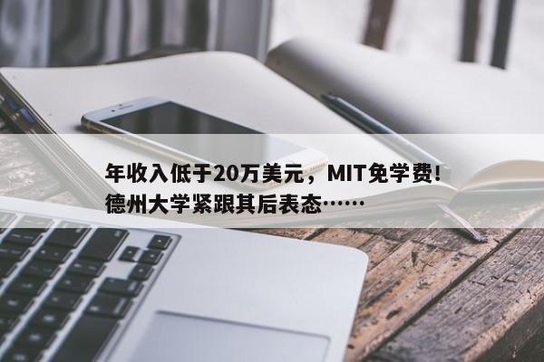 年收入低于20万美元，MIT免学费！德州大学紧跟其后表态……