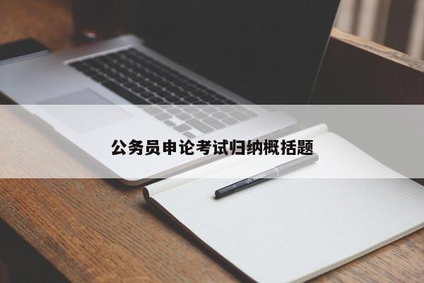 公务员申论考试归纳概括题