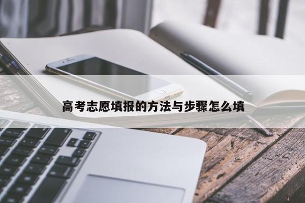 高考志愿填报的方法与步骤怎么填