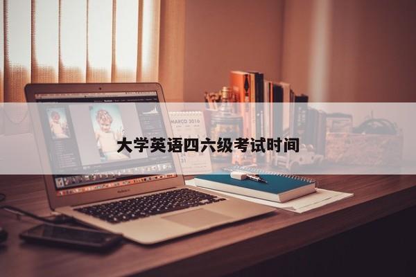 大学英语四六级考试时间