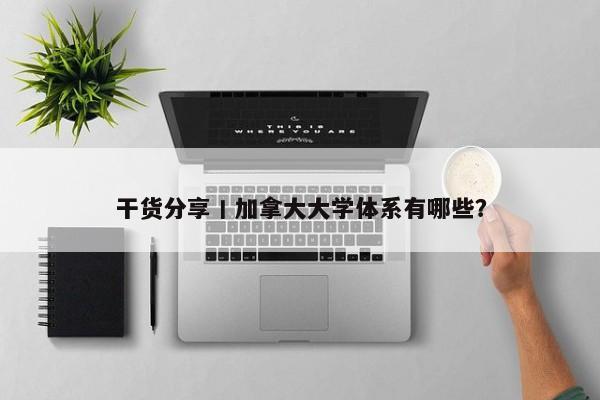 干货分享丨加拿大大学体系有哪些？