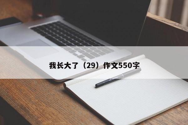 我长大了（29）作文550字