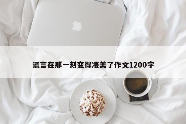 谎言在那一刻变得凄美了作文1200字