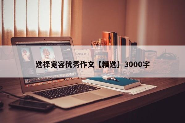 选择宽容优秀作文【精选】3000字