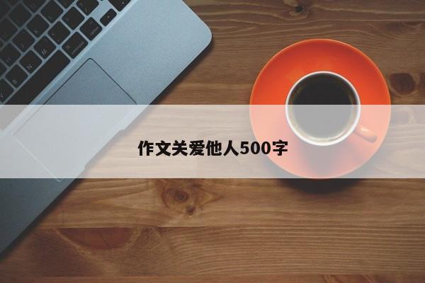 作文关爱他人500字