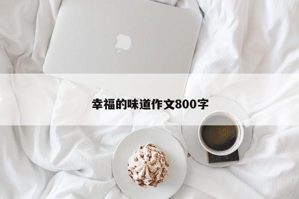 幸福的味道作文800字