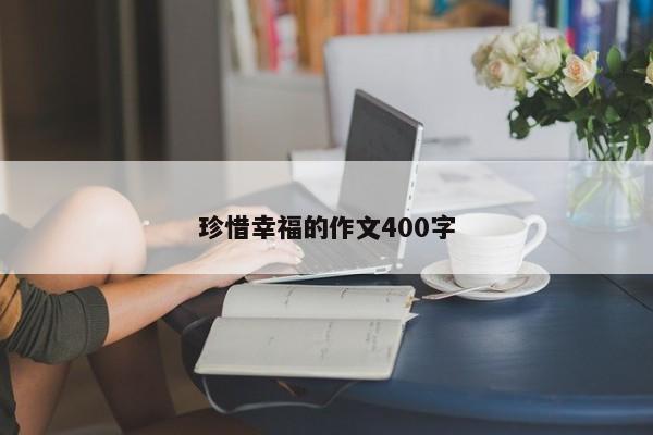 珍惜幸福的作文400字