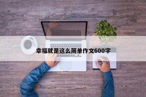 幸福就是这么简单作文600字