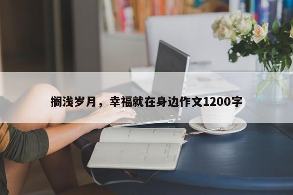 搁浅岁月，幸福就在身边作文1200字