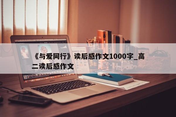 《与爱同行》读后感作文1000字_高二读后感作文