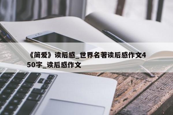 《简爱》读后感_世界名著读后感作文450字_读后感作文