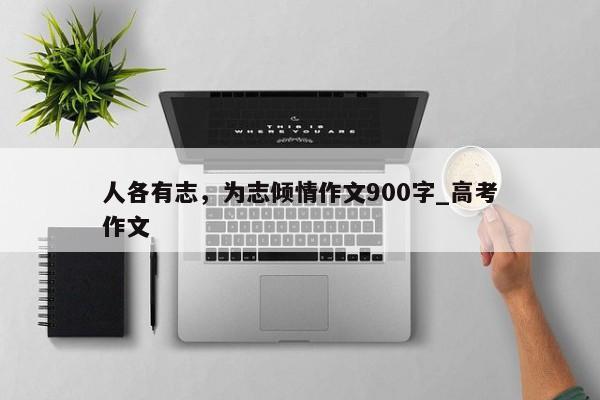 人各有志，为志倾情作文900字_高考作文