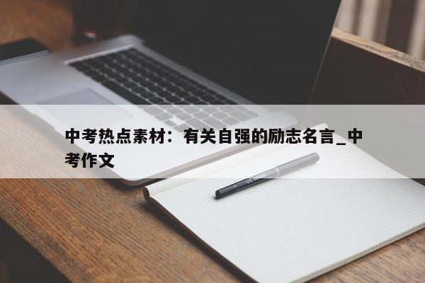 中考热点素材：有关自强的励志名言_中考作文