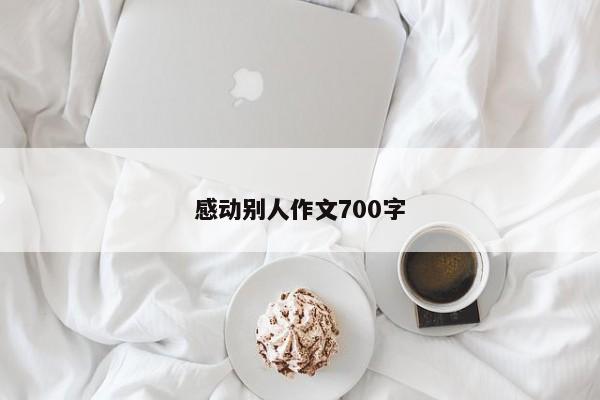 感动别人作文700字