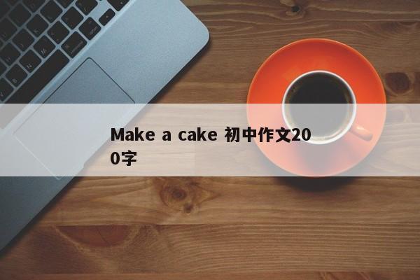 Make a cake 初中作文200字