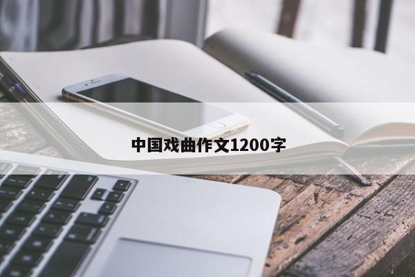 中国戏曲作文1200字