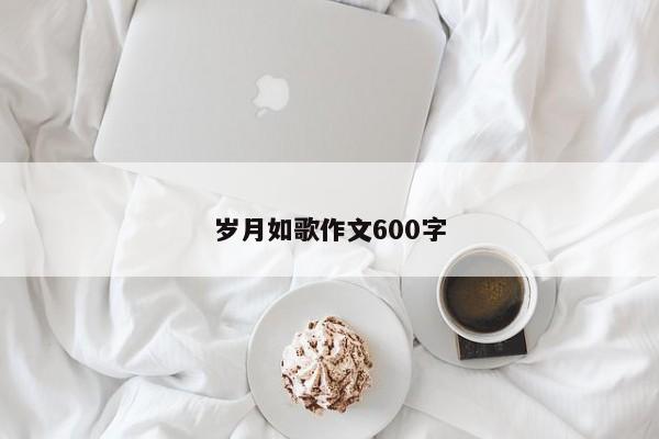 岁月如歌作文600字