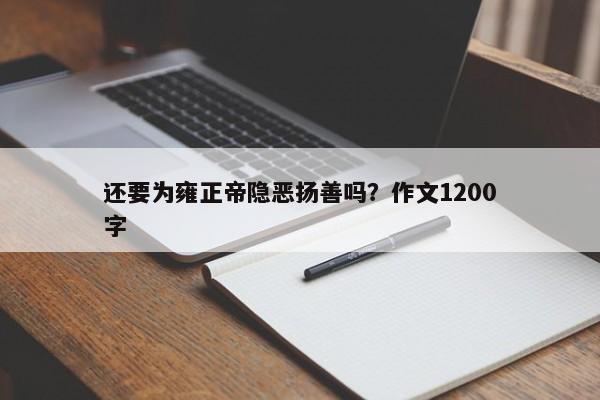 还要为雍正帝隐恶扬善吗？作文1200字