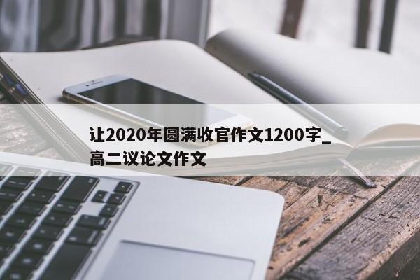 让2020年圆满收官作文1200字_高二议论文作文