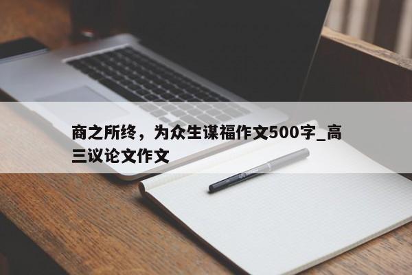 商之所终，为众生谋福作文500字_高三议论文作文