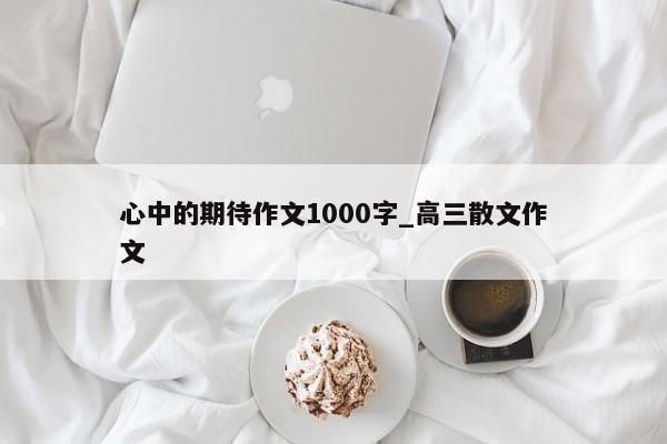 心中的期待作文1000字_高三散文作文