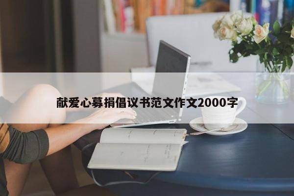 献爱心募捐倡议书范文作文2000字