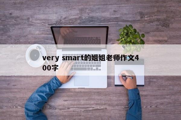 very smart的姐姐老师作文400字