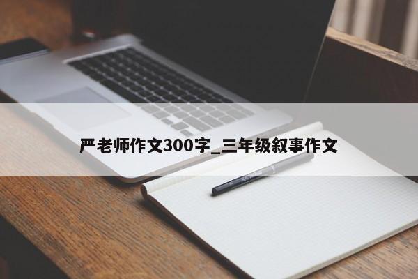 严老师作文300字_三年级叙事作文