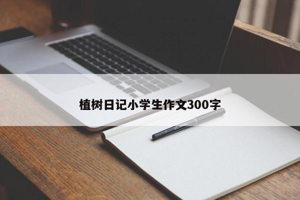 植树日记小学生作文300字