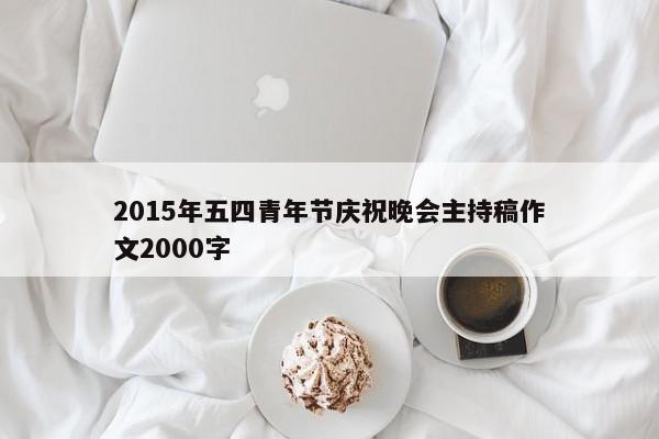 2015年五四青年节庆祝晚会主持稿作文2000字