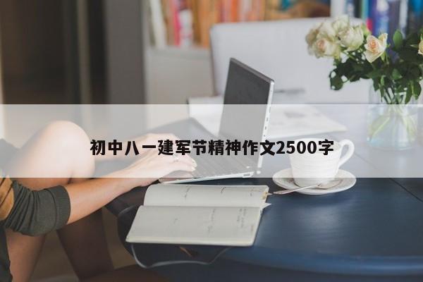 初中八一建军节精神作文2500字