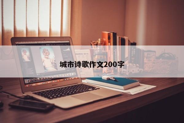 城市诗歌作文200字