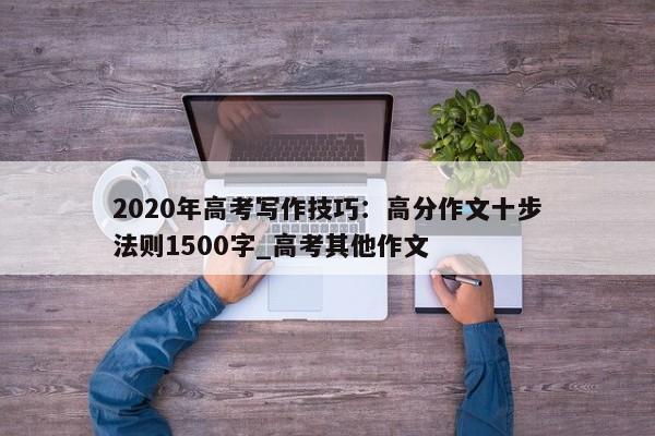 2020年高考写作技巧：高分作文十步法则1500字_高考其他作文