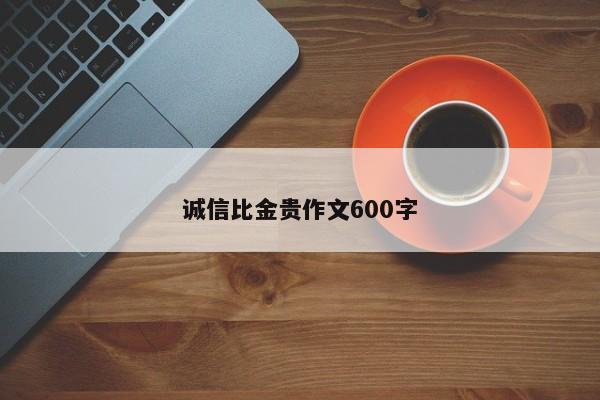 诚信比金贵作文600字